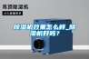 節能技術分體式恒溫恒濕高低溫試驗箱 返回列表頁