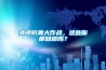 清明防潮大作戰，這些你都知道嗎？