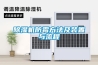 除濕機(jī)的維護(hù)和保養(yǎng)_重復(fù)