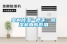 干衣機or除濕機選哪個？