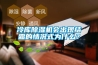 倉庫除濕器／電力除濕器／浙江除濕器