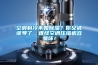 恒溫恒濕試驗箱空氣與水面直接接觸的濕熱交換及操作規程