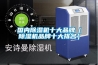 大型除濕機(jī)—如何正確使用大型除濕機(jī)