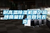 智家三恒系統（恒溫恒濕恒氧）怎么樣？