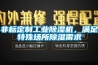 面粉廠加濕器，面粉廠噴霧加濕工程