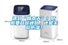 除濕機(jī)的維護(hù)和保養(yǎng)。
