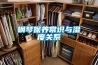 特種工業(yè)除濕機(jī)板換換熱器缺點(diǎn)分析及設(shè)計(jì)注意事項(xiàng)