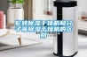 舒適家居從室內(nèi)除濕開始，家用抽濕機(jī)十大品牌推薦