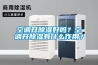 電器小編教您怎么維護保養調溫除濕機？