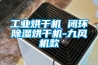 工廠車間需要除濕機(jī)嗎？