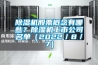 鄭州恒溫恒濕機