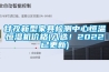 轉輪除濕機中的轉輪如何清洗的相關介紹