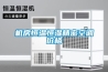 步入式恒溫恒濕試驗(yàn)箱使用注意事項(xiàng)有哪些？