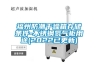 注意恒溫恒濕試驗箱保養的正確方法概述及箱體結構