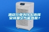 熱管除濕機(jī)是功能多樣化的機(jī)型