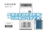 吊頂新風(fēng)除濕機工作原理與使用方式