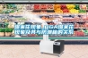 是否有必要購買家用除濕機_重復(fù)