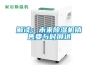 膠囊生產(chǎn)車間防潮控濕就用轉(zhuǎn)輪除濕機(jī)