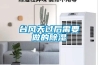 工業除濕機和家用除濕機的差別在哪里？