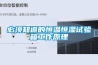 廣東高低溫箱-湖北高天設備