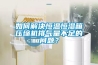 如何解決恒溫恒濕箱壓縮機(jī)排氣量不足的問(wèn)題？