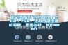穩定性測試箱HPP110／260／750，進口恒溫恒濕試驗箱，美墨爾特，Memmert