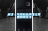 轉輪除濕機對安裝環境有什么要求？