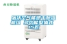 工業除濕機十大品牌，除濕機工業用哪家好