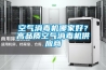 防爆除濕機的使用誤區