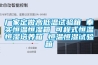 東莞工業除濕機在挑選中要考慮的三個點