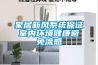 夏天養(yǎng)身當(dāng)祛濕 智能家用抽濕機(jī)助力養(yǎng)身