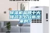 除濕機多少錢一臺啊