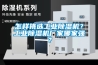 延安防爆空調(diào)廠家