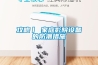 恒溫恒濕試驗箱的使用方法與工作原理 恒溫恒濕試驗箱操作規程