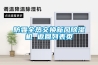 除濕機(jī)的降溫，調(diào)溫作用