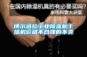 固體干燥劑除濕裝置及原理