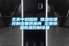 吊頂除濕機管道除濕機如何安裝？