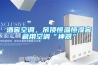 酒窖空調，吊頂恒溫恒濕窖藏用空調“神器”
