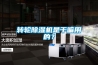 除濕機(jī)如何選