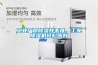 工業(yè)廠房除濕并不難，工業(yè)除濕機(jī)輕松應(yīng)對(duì)