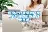 恒溫恒濕試驗(yàn)箱濕熱、降溫等故障的解決方法