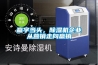 除濕機是精密儀器室的濕度控制專家