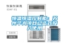 恒溫恒濕測試機品牌排行榜