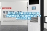 風冷調溫除濕機