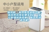 工業除濕機烘干除濕設備應該買什么樣的比較好？