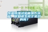 恒溫恒濕試驗(yàn)箱操作流程，你知道怎樣才是對(duì)的嗎？