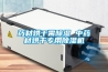 除濕機_應用領域匯集_除濕機_解決方案-實力廠家官網