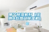 吊頂除濕機安裝教程