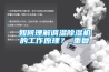 地下室如何做防水防潮 地下室防水防潮處理方法有哪些