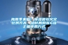 梅雨季來臨！除濕機引火災比例升高，消防局教你6點正確使用方式